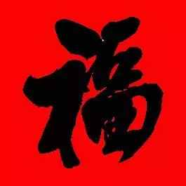 「书法欣赏」历代名家写福字