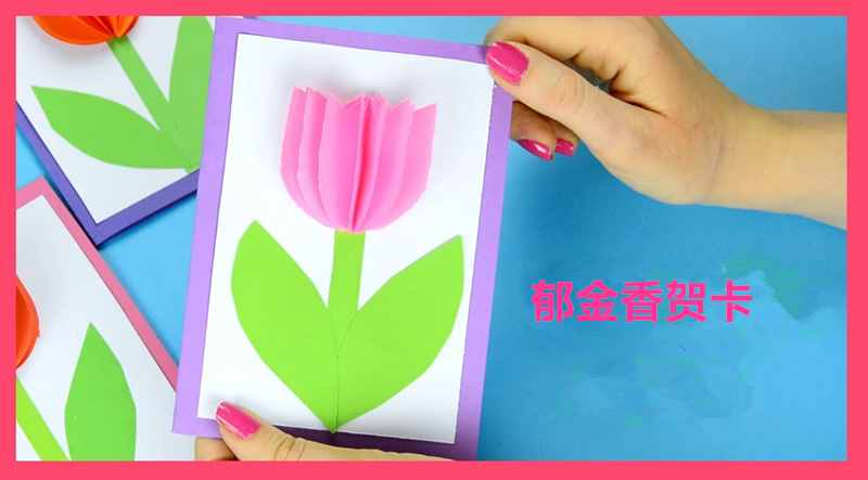 三八女王节幼儿园手工作业，做法超级简单的立体郁金香贺卡