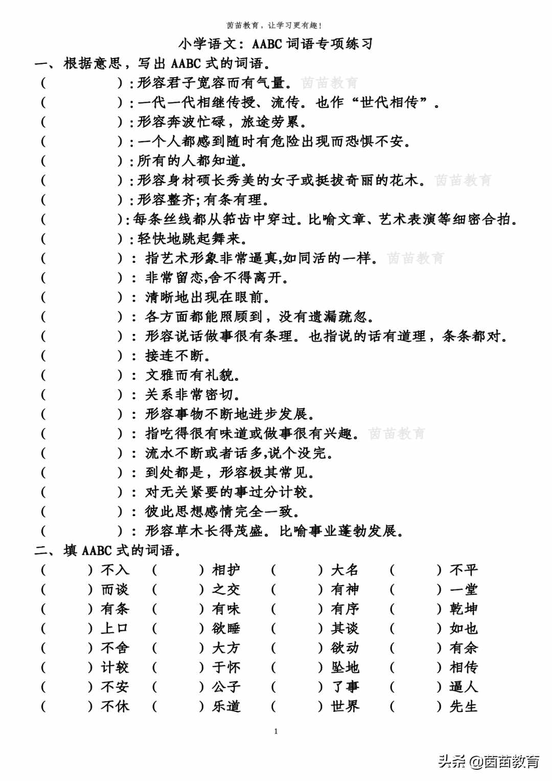 AABC词语专项练习，家长都收藏了