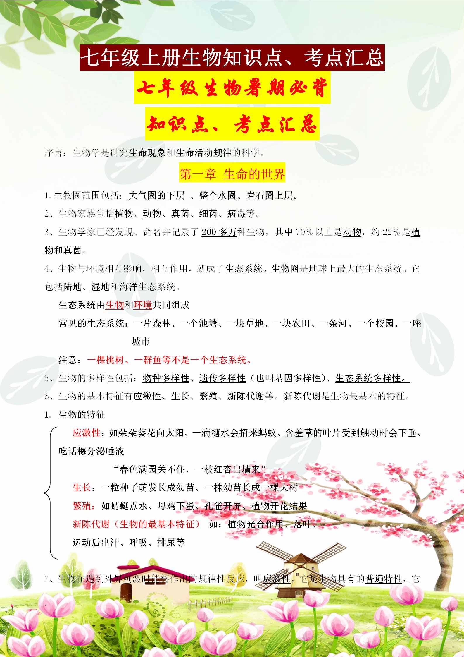 七年级上册生物必背知识点、考点汇总，这样背记节省80%的时间