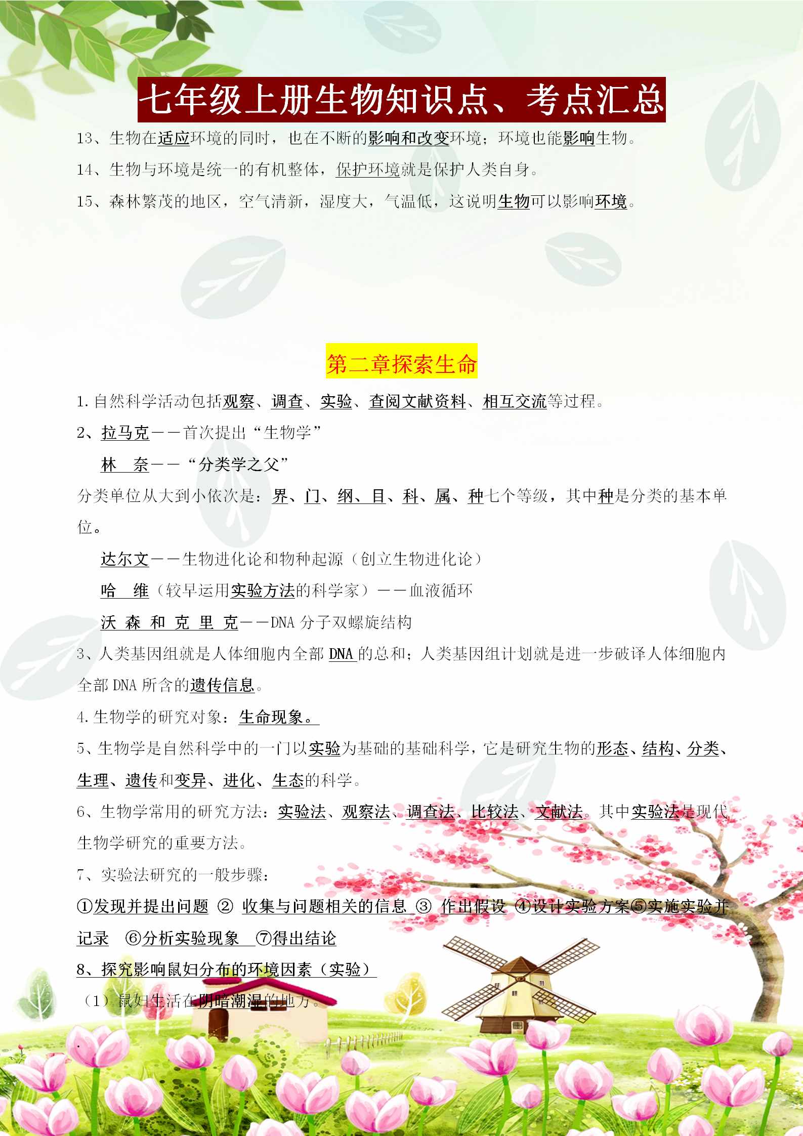 七年级上册生物必背知识点、考点汇总，这样背记节省80%的时间