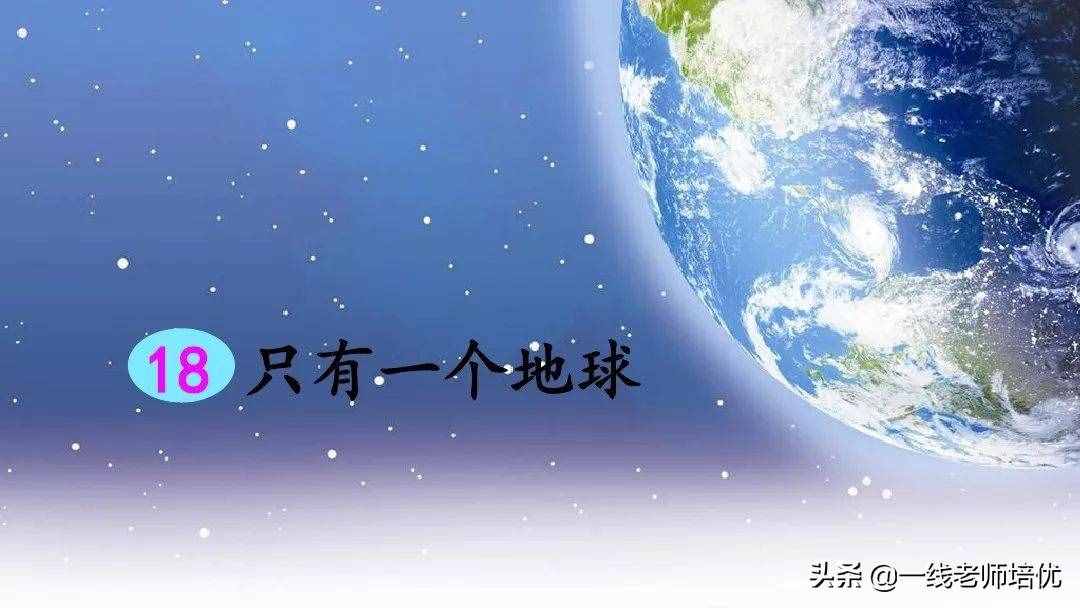 统编六年级上册第18课《只有一个地球》重点知识点+课件