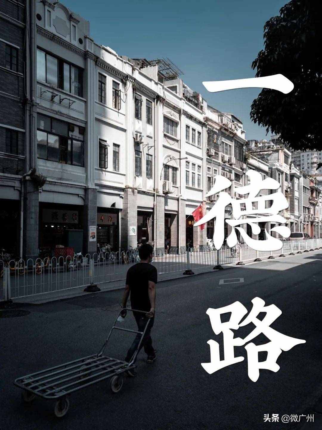最有广州气质的地方，一德路已经100岁了。