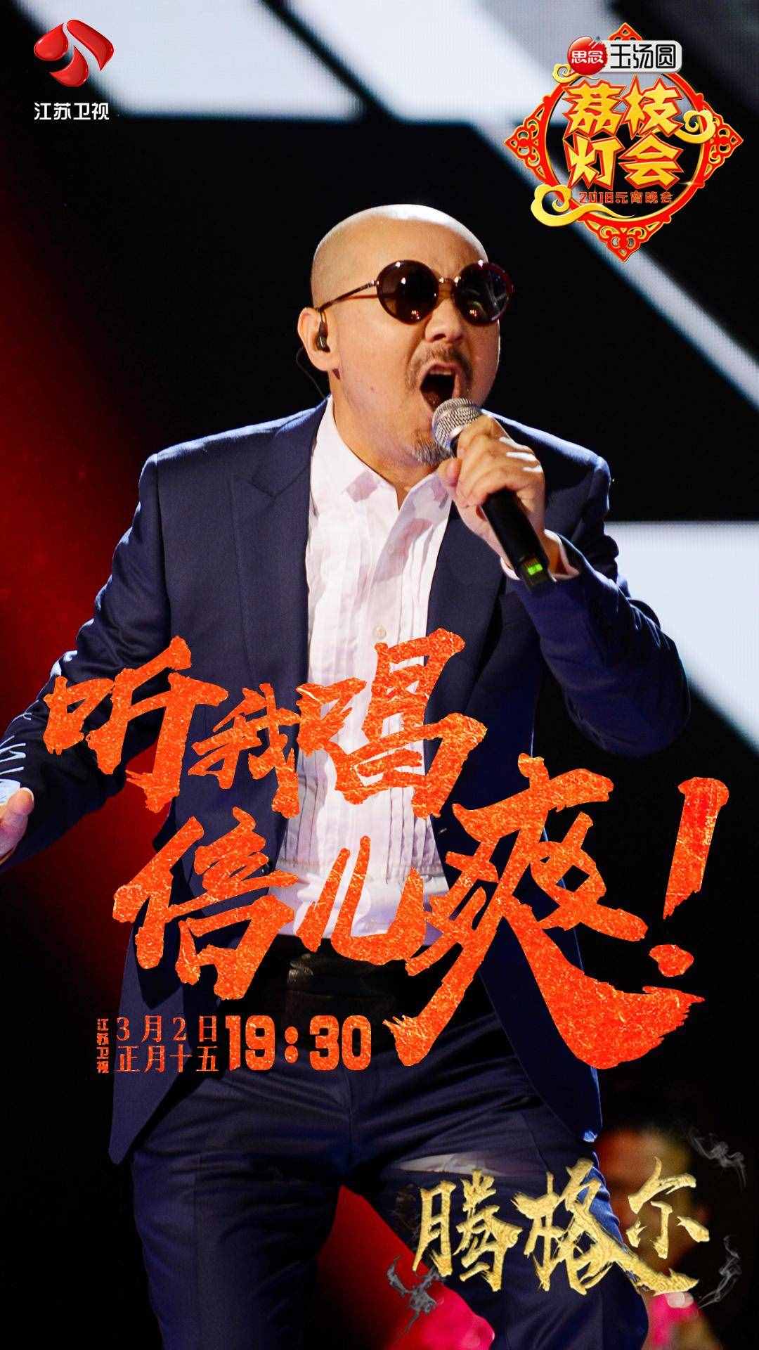 江苏卫视元宵灯会腾格尔花式演绎《倍儿爽》 大张伟点评惊为天人