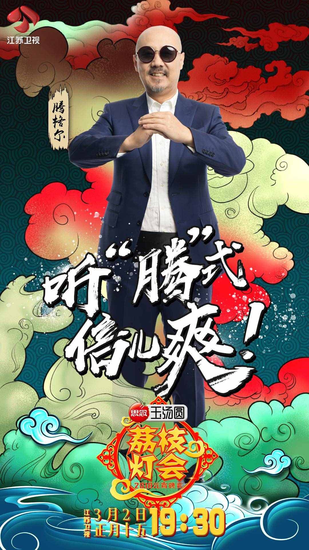 江苏卫视元宵灯会腾格尔花式演绎《倍儿爽》 大张伟点评惊为天人