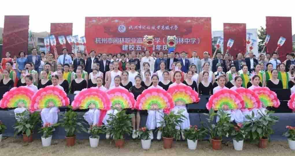 闲林职高50岁了！