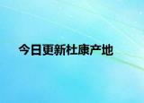 今日更新杜康产地