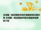全球唯一新冠预防药将在海南使用详细内容 全球唯一新冠预防药将在海南使用具体介绍