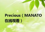 Precious（MANATO在线观看）