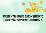 凯迪仕K7指纹锁怎么进入管理模式（凯迪仕K7指纹锁怎么删除指纹）