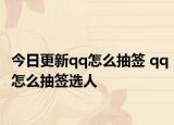 今日更新qq怎么抽签 qq怎么抽签选人