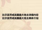 比尔盖茨成美国最大地主详细内容 比尔盖茨成美国最大地主具体介绍