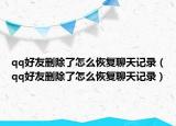 qq好友删除了怎么恢复聊天记录（qq好友删除了怎么恢复聊天记录）