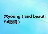 求young（and beautiful歌词）