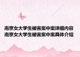 南京女大学生被害案中案详细内容 南京女大学生被害案中案具体介绍