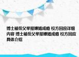 博士被岳父举报嫖娼成瘾 校方回应详细内容 博士被岳父举报嫖娼成瘾 校方回应具体介绍