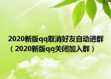2020新版qq取消好友自动进群（2020新版qq关闭加入群）