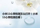 小米11心率检测怎么打开（小米11心率检测在哪）