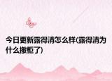 今日更新露得清怎么样(露得清为什么撤柜了)