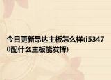今日更新昂达主板怎么样(i53470配什么主板能发挥)