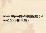 vivos10pro的nfc感应区域（vivos10pro有nfc吗）