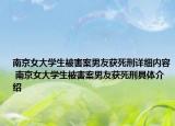 南京女大学生被害案男友获死刑详细内容 南京女大学生被害案男友获死刑具体介绍