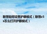 联想如何设置护眼模式（联想z5s怎么打开护眼模式）