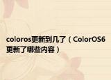 coloros更新到几了（ColorOS6更新了哪些内容）