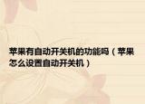 苹果有自动开关机的功能吗（苹果怎么设置自动开关机）
