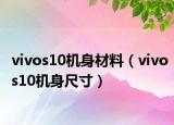 vivos10机身材料（vivos10机身尺寸）