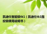 凯迪仕智能锁tk1（凯迪仕tk1指纹锁使用说明书）