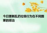 今日更新乱扔垃圾行为在不同国家的惩治