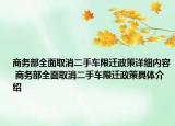 商务部全面取消二手车限迁政策详细内容 商务部全面取消二手车限迁政策具体介绍