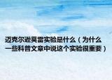 迈克尔逊莫雷实验是什么（为什么一些科普文章中说这个实验很重要）