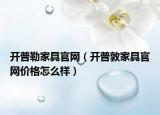 开普勒家具官网（开普敦家具官网价格怎么样）