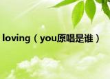loving（you原唱是谁）