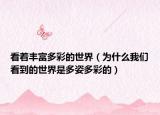 看着丰富多彩的世界（为什么我们看到的世界是多姿多彩的）