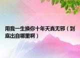 用我一生换你十年天真无邪（到底出自哪里啊）