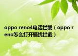 oppo reno4电话拦截（oppo reno怎么打开骚扰拦截）