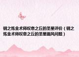 钢之炼金术师叹息之丘的圣星评价（钢之炼金术师叹息之丘的圣星画风问题）