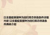 以全面疫苗接种为回归常态创造条件详细内容 以全面疫苗接种为回归常态创造条件具体介绍
