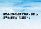 冒险小虎队在线阅读免费（冒险小虎队在线阅读（带插图））