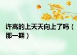 许嵩的上天天向上了吗（那一期）