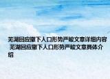 芜湖回应撤下人口形势严峻文章详细内容 芜湖回应撤下人口形势严峻文章具体介绍