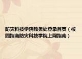 防灾科技学院教务处登录首页（校园指南防灾科技学院上网指南）