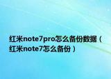 红米note7pro怎么备份数据（红米note7怎么备份）