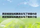 西安核酸贴纸嬴政出马了详细内容 西安核酸贴纸嬴政出马了具体介绍
