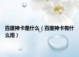 百度神卡是什么（百度神卡有什么用）