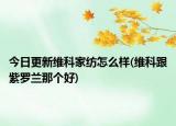今日更新维科家纺怎么样(维科跟紫罗兰那个好)