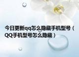 今日更新qq怎么隐藏手机型号（QQ手机型号怎么隐藏）